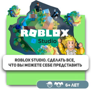 КиберШкола KIBERone – официальный партнер Roblox - Школа программирования для детей, компьютерные курсы для школьников, начинающих и подростков - KIBERone г. Красноярск