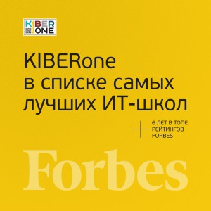 FORBES ПОДТВЕРЖДАЕТ: KIBERone – среди лучших офлайн–школ программирования для детей - КИБЕРшкола программирования для детей, компьютерные курсы для школьников, начинающих и подростков - KIBERone г. Красноярск