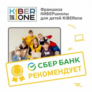 Франшизу КиберШколы KIBERone рекомендует  Сбербанк - Школа программирования для детей, компьютерные курсы для школьников, начинающих и подростков - KIBERone г. Красноярск